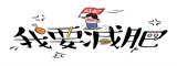 梁海玲绝活
